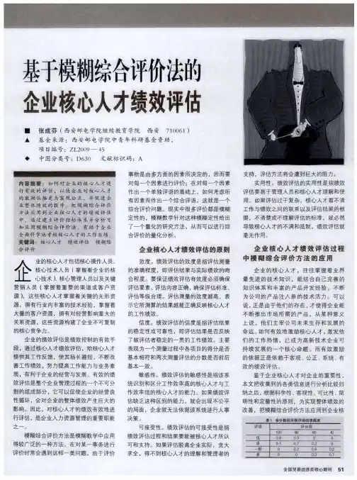 基于模糊综合评价法的企业核心人才绩效评估