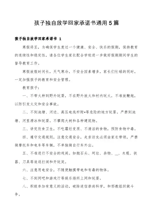 孩子独自放学回家承诺书通用5篇