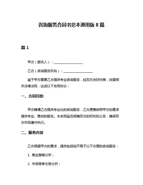 咨询服务合同书范本通用版8篇