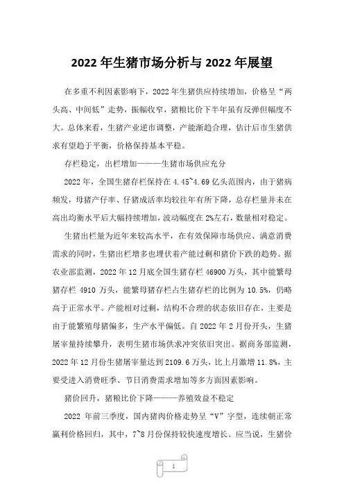 2023年生猪市场分析与展望