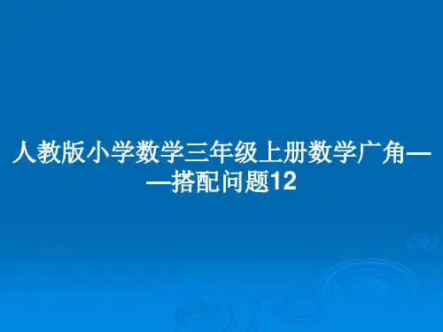 人教版小学数学三年级上册数学广角——搭配问题12PPT教案