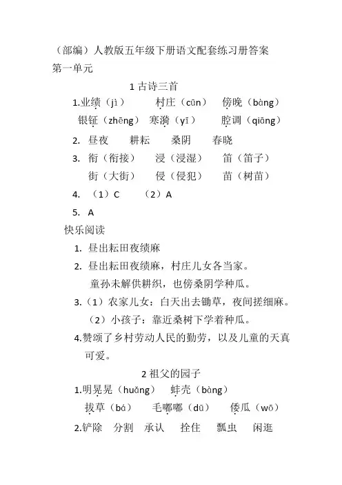 (部编)人教版五年级下册语文配套练习册答案