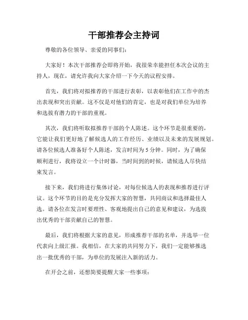 干部推荐会主持词