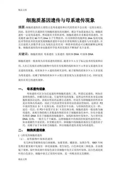 (整理)细胞质基因遗传与母系遗传现象