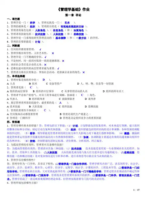 管理学基础作业练习及答案