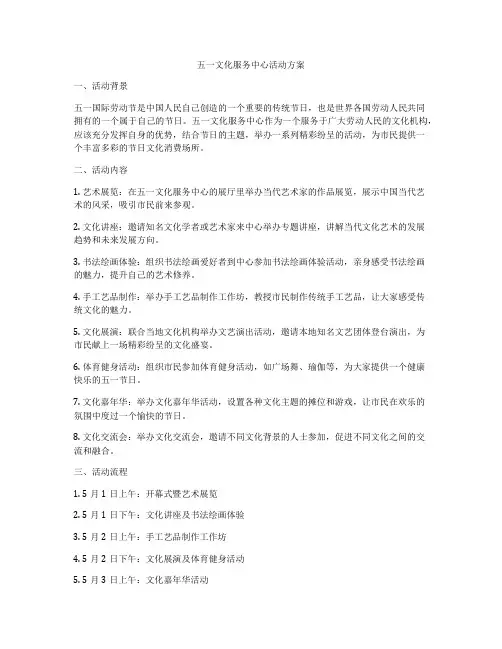 五一文化服务中心活动方案