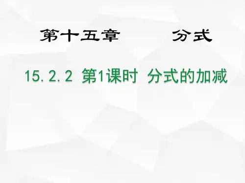 八年级数学人教版(上册)15.2.2第1课时分式的加减