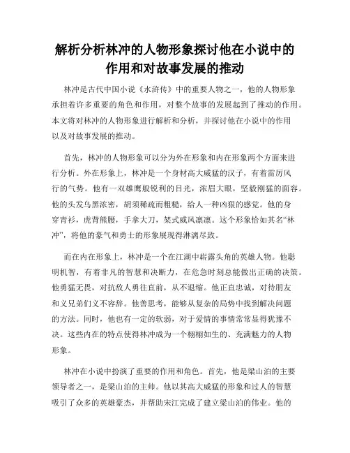 解析分析林冲的人物形象探讨他在小说中的作用和对故事发展的推动