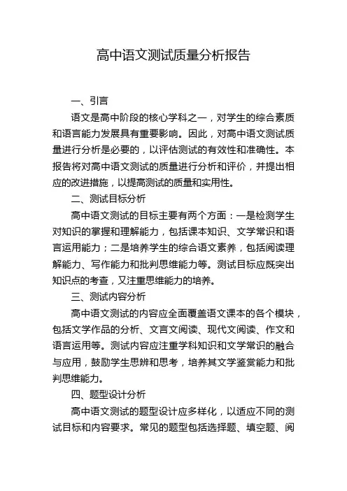 高中语文测试质量分析报告