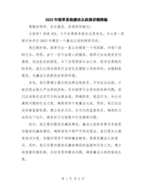 2023年烟草系统廉洁从政演讲稿精编