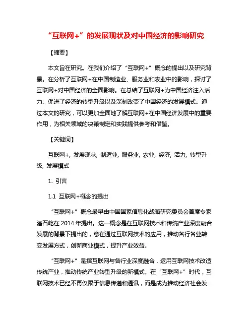 “互联网+”的发展现状及对中国经济的影响研究