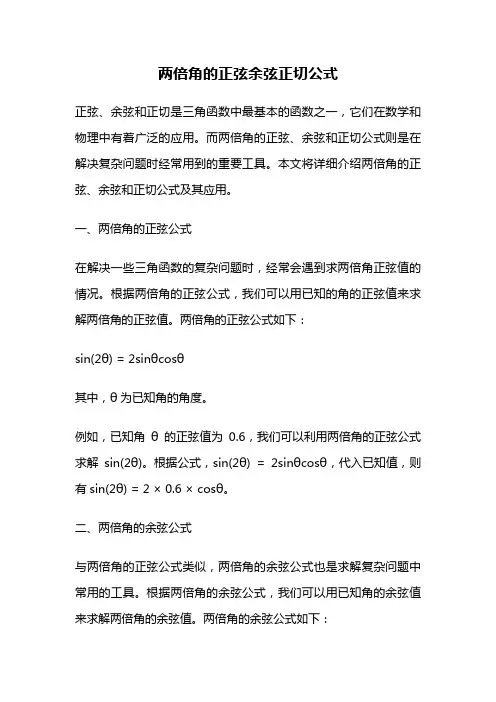 两倍角的正弦余弦正切公式