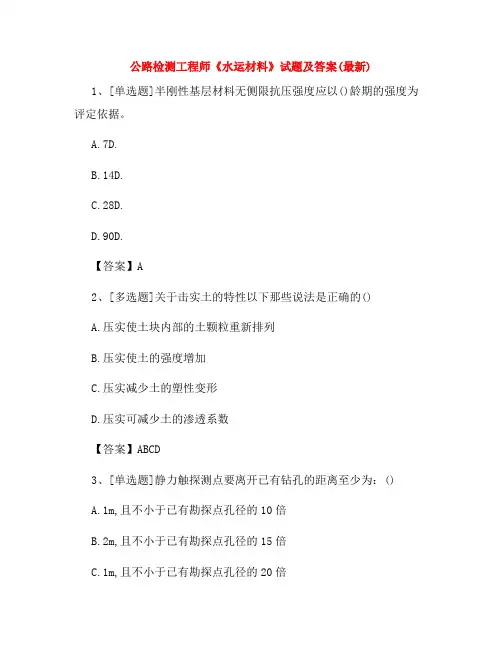 2022年公路检测工程师《水运材料》试题及答案(最新)