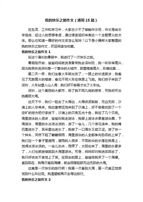 我的快乐之旅作文（通用15篇）