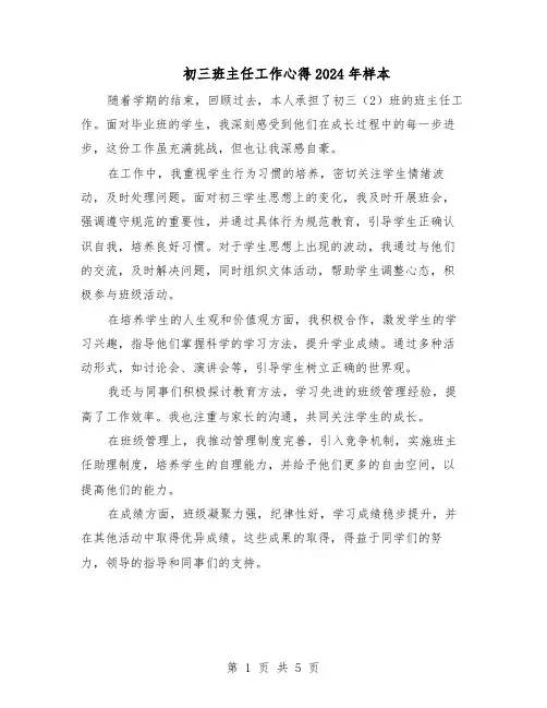 初三班主任工作心得2024年样本（三篇）
