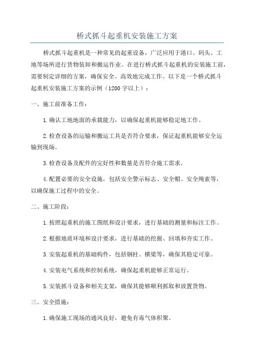 桥式抓斗起重机安装施工方案