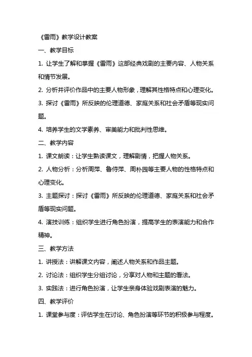 《雷雨》教学设计教案