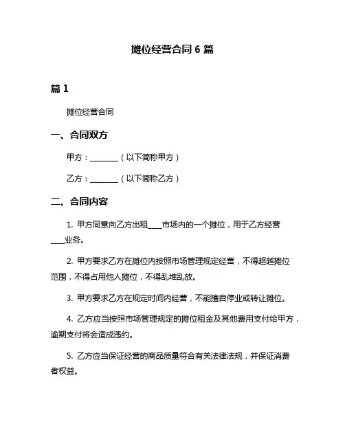 摊位经营合同6篇