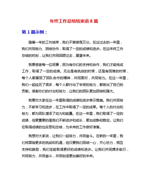 年终工作总结结束语8篇