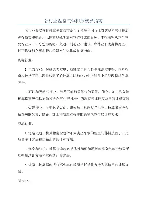 各行业温室气体排放核算指南