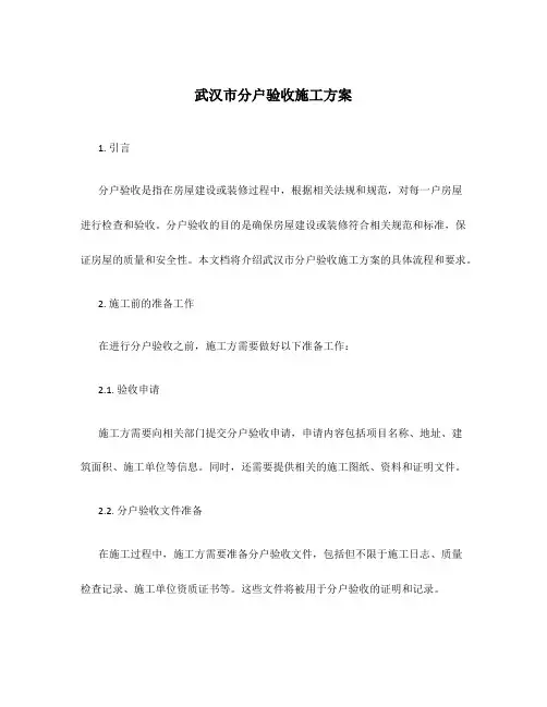 武汉市分户验收施工方案
