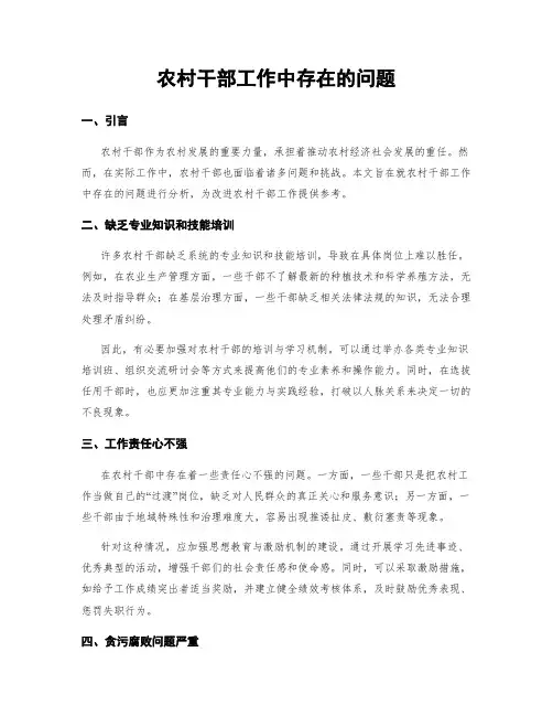 农村干部工作中存在的问题