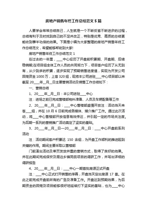 房地产销售年终工作总结范文5篇