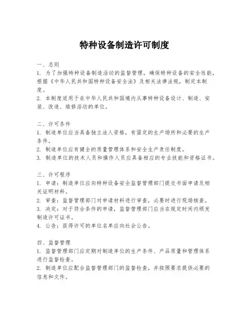 特种设备制造许可制度