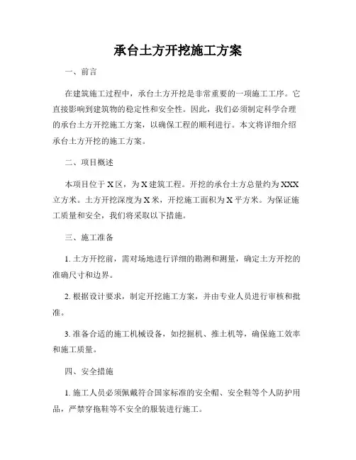 承台土方开挖施工方案