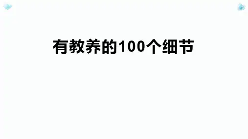 有教养的100个细节