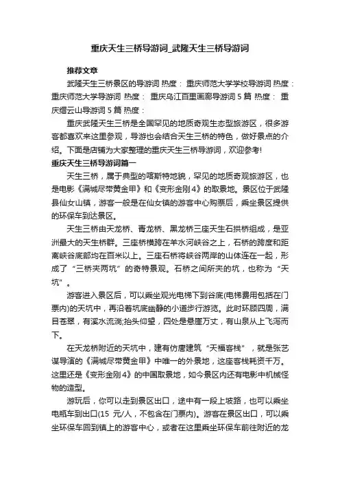 重庆天生三桥导游词_武隆天生三桥导游词