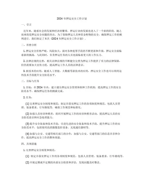 2024年押运安全工作计划