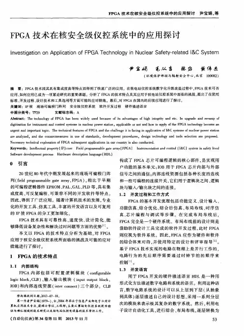 FPGA技术在核安全级仪控系统中的应用探讨