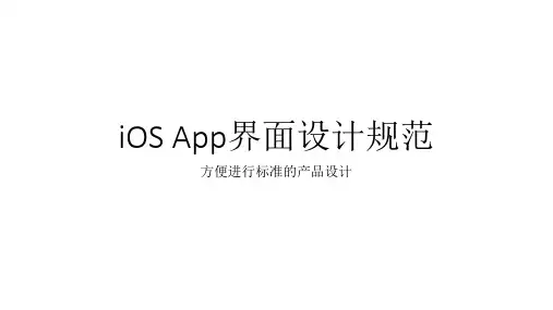 iOS_App界面设计规范