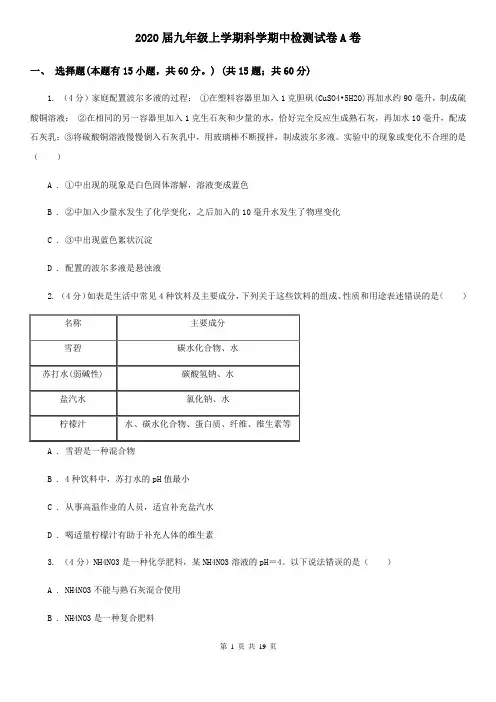 2020届九年级上学期科学期中检测试卷A卷