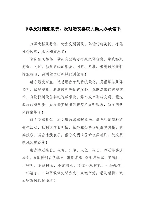 中学反对铺张浪费、反对婚丧喜庆大操大办承诺书