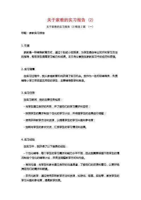 关于家教的实习报告2篇