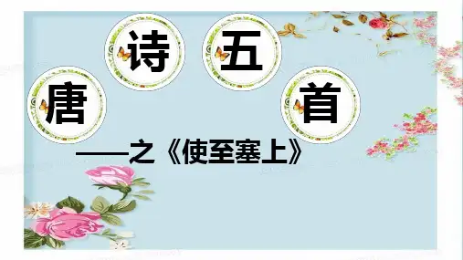 八上13唐诗五首-使至塞上 课件(共16张PPT).ppt