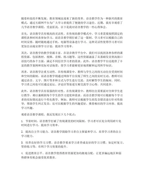观看语音教学的心得体会
