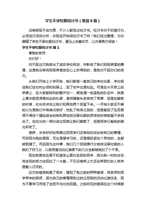 学生不穿校服检讨书（集锦8篇）
