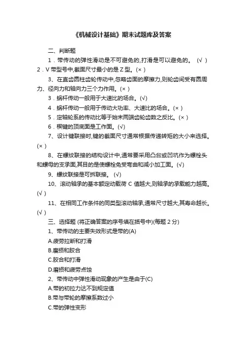 《机械设计基础》期末试题库及答案