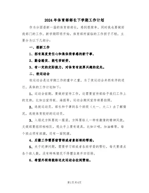 2024年体育部部长下学期工作计划(二篇)