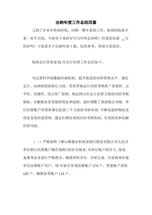 2020年出纳年度工作总结四篇