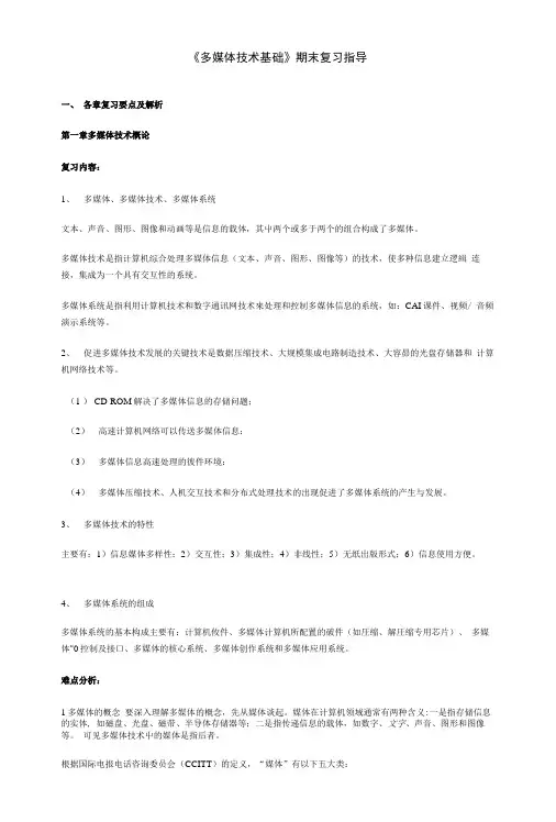 《多媒体技术基础》期末复习指导.doc