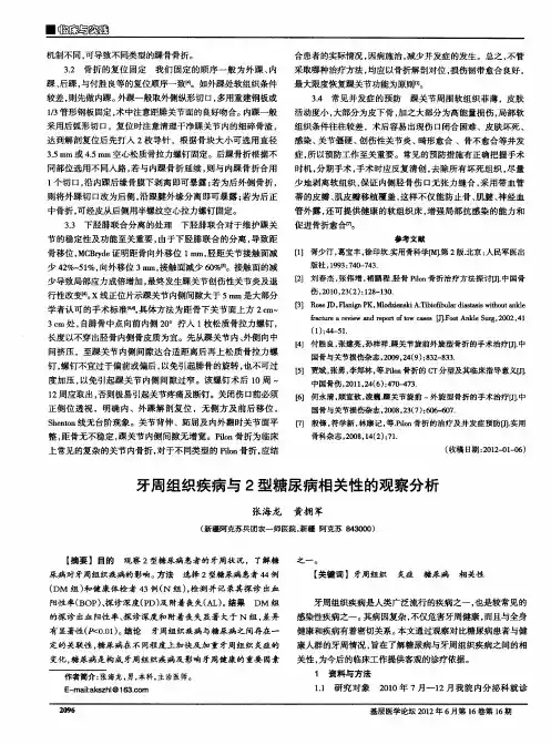 牙周组织疾病与2型糖尿病相关性的观察分析