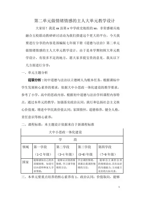七年级下册《道德与法治》第二单元做情绪情感的主人大单元教学设计