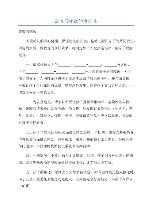 幼儿园接送的协议书