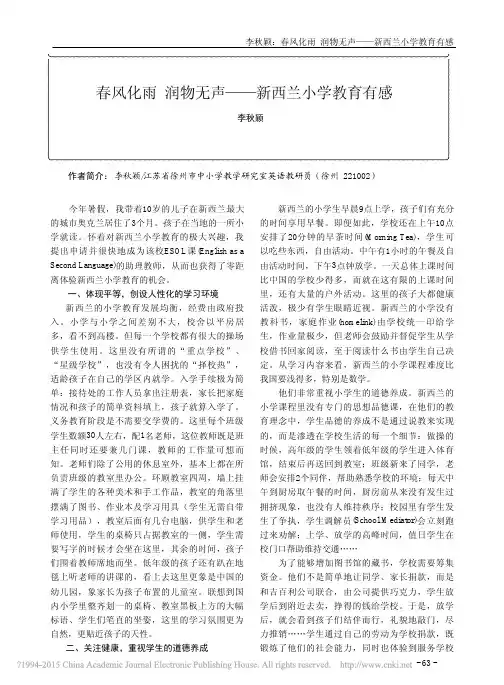春风化雨润物无声_新西兰小学教育有感_李秋颖