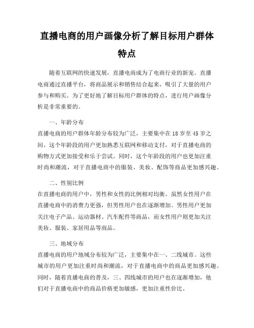 直播电商的用户画像分析了解目标用户群体特点