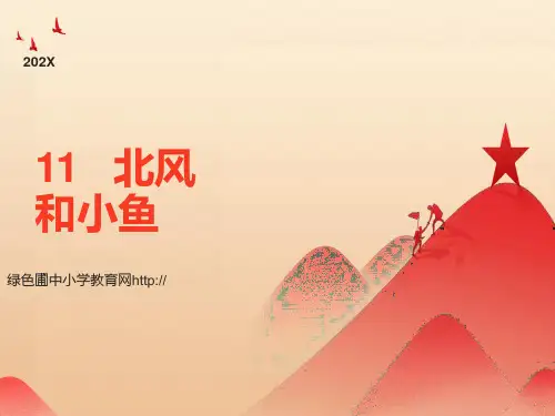 苏教版一年级上册语文《北风和小鱼》公开课课件